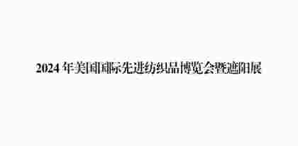 2024年美國 ATA 國際先進(jìn)紡織品博覽會(huì)暨遮陽展